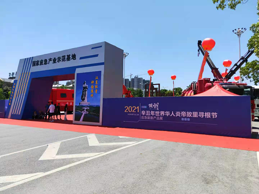 國際創(chuàng)新發(fā)展論壇暨應(yīng)急裝備產(chǎn)品展6月6日在隨州舉行